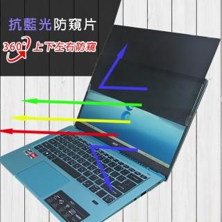 【Ezstick】Acer Swift 3 SF314-43 筆電用 防藍光 防眩光 360° 防窺片(上下左右防窺)