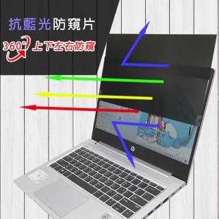 【Ezstick】HP ProBook 430 G7 筆電用 防藍光 防眩光 360° 防窺片(上下左右防窺)