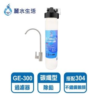 【麗水生活】日本GE300-CN碳纖型除鉛過濾器(過濾淨水器)
