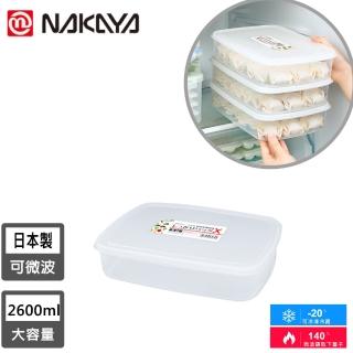 【NAKAYA】日本製扁形透明收納/食物保鮮盒(2600ML)