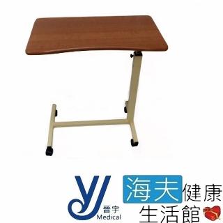 【海夫健康生活館】晉宇 H型升降桌 圓弧設計 床邊桌(JY-0006T)