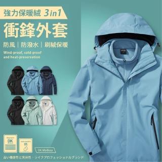 【DK Medusa】強力保暖絨3in1衝鋒外套(男性/女性/衝鋒外套/兩件式/保暖/防風)