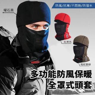 【JOJOGO】多功能防風保暖全罩式頭套(防潑水、保暖透氣、耐寒)