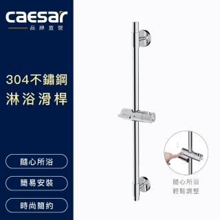 【CAESAR 凱撒衛浴】304 不鏽鋼淋浴滑桿(不含安裝)