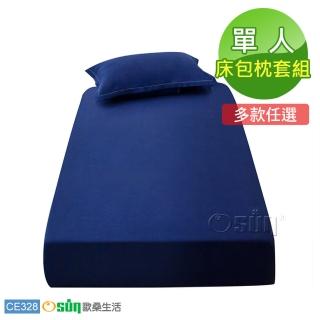 【Osun】棉質純色吸濕透氣不褪色不起球床包枕套組(CE328-單人/多色任選-)