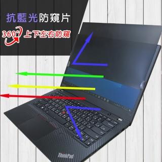 【Ezstick】Lenovo ThinkPad T14 Gen2 筆電用 防藍光 防眩光 360° 防窺片(上下左右防窺)