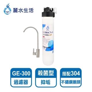 【麗水生活】日本GE300-CNS殺菌型抑垢過濾器(過濾淨水器)