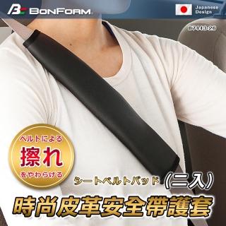 【BONFORM】時尚皮革安全帶護套（二入）(B7443-26BK)