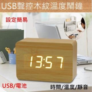 USB聲控木紋溫度鬧鐘(仿木質頭LED溫度計懶人數字3D夜間燈光時鐘)