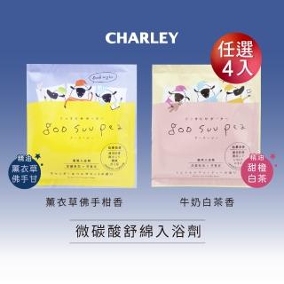【CHARLEY】微碳酸舒綿入浴劑50g 任選4入(薰衣草佛手柑香／牛奶白茶香)