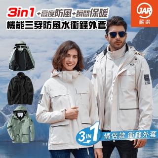 【JAR嚴選】3in1 機能三合一防風衝鋒外套(保暖 防風 防水 衝鋒衣)