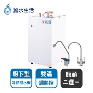 【麗水生活】HM-518廚下型加熱器雙溫調熱控(廚下加熱)