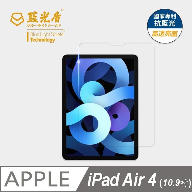 【藍光盾】iPad Air4 10.9吋 抗藍光高透螢幕玻璃保護貼(抗藍光高透)