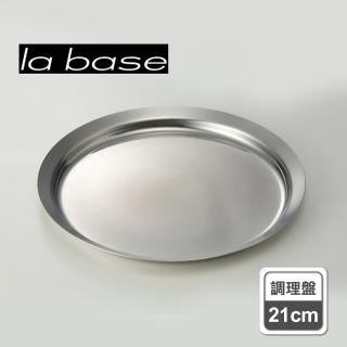 【la base有元葉子】日本製304霧面不鏽鋼圓形無捲邊調理盤(中/21cm)