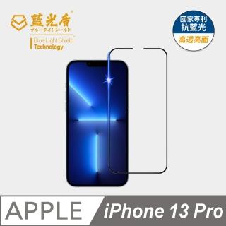 【藍光盾】iPhone13 Pro 6.1吋 抗藍光高透螢幕玻璃保護貼(抗藍光高透)