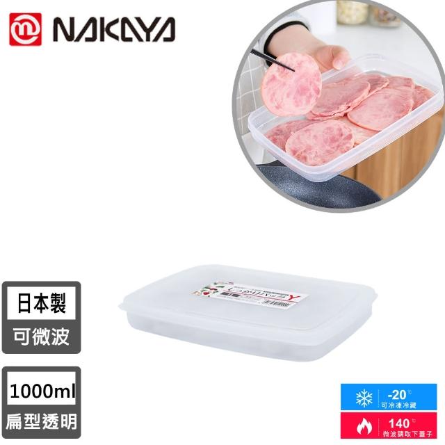 【NAKAYA】日本製扁形透明收納/食物保鮮盒(1000ML)