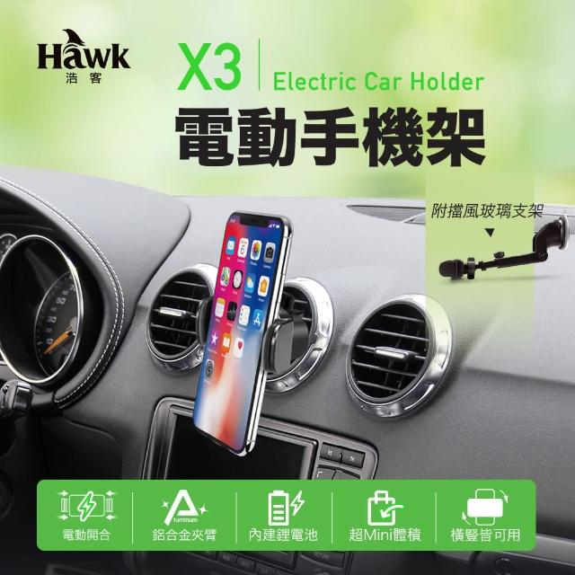 【Hawk 浩客】X3電動手機架(19-HCX003)