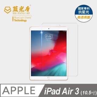 【藍光盾】iPad Air3 10.5吋 抗藍光高透螢幕玻璃保護貼(抗藍光高透)