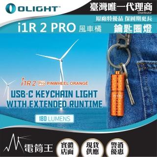 【Olight】電筒王 i1R 2 PRO(180流明 48米 鑰匙扣燈 旋轉調段 USB-C c 高續航 防水 高亮度)