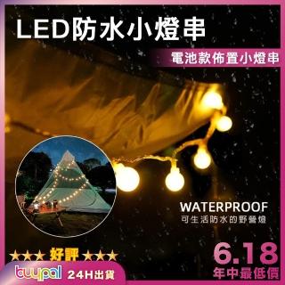 【BUYPAL】LED防水小燈串 10米80燈(露營燈串 氣氛燈串 露營佈置)