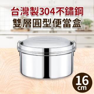 台灣製304不鏽鋼雙層圓型便當盒16cm