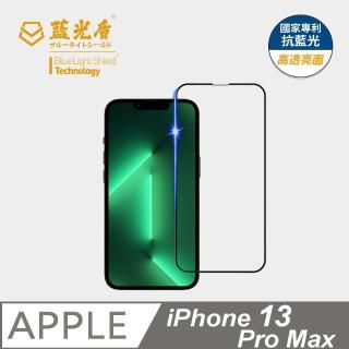 【藍光盾】iPhone13 Pro Max 6.7吋 抗藍光高透螢幕玻璃保護貼(抗藍光高透)