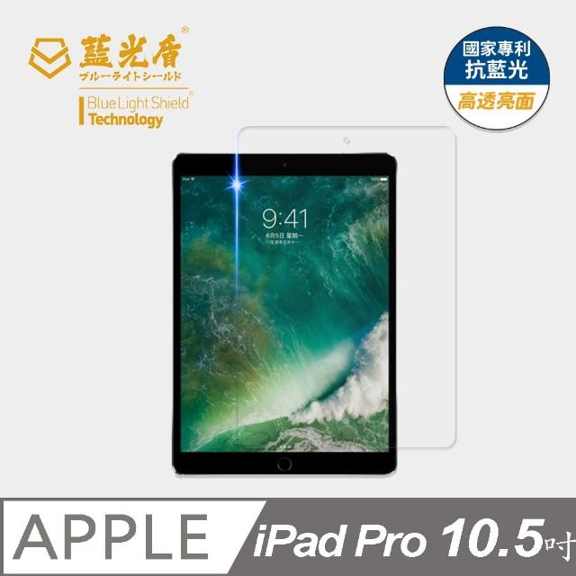 【藍光盾】iPad Pro 2017 10.5吋 抗藍光高透螢幕玻璃保護貼(抗藍光高透)