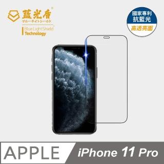 【藍光盾】iPhone11 Pro 5.8吋 抗藍光高透螢幕玻璃保護貼(抗藍光高透)