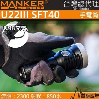 【MANKER】電筒王 U22 III(2300流明 850米 SFT40 強光手電筒 聚光高流明 不鏽鋼攻擊頭 USB-C 21700)