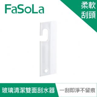 【FaSoLa】多功能玻璃、鏡面清潔雙面刮水器
