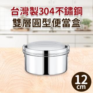 台灣製304不鏽鋼雙層圓型便當盒12cm