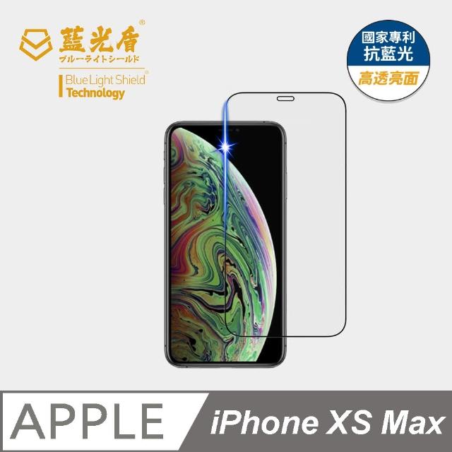 【藍光盾】iPhone XS Max 6.5吋 抗藍光高透螢幕玻璃保護貼(抗藍光高透)