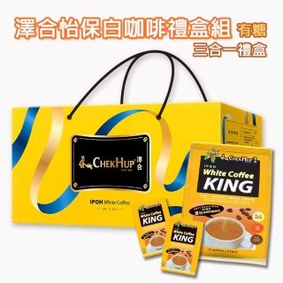 【澤合】怡保白咖啡三合一禮盒組(25gx60包/組/含糖/年節禮盒)