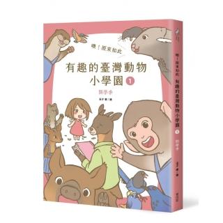 噢！原來如此 有趣的臺灣動物小學園1.開學季（首刷限贈精緻烤漆動物別針1枚）