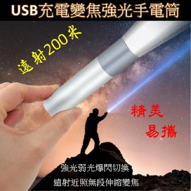 USB充電變焦強光手電筒(射程200米高亮LED無段伸縮變焦)