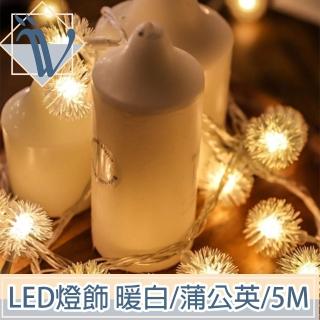 【Viita】LED聖誕燈飾燈串/居家裝潢派對佈置燈串 暖白/蒲公英/5M