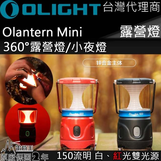 【Olight】電筒王 Olantern Mini(露營燈 白/紅雙光源 150流明 磁吸充電 360度照明 高續航 小型露營燈)