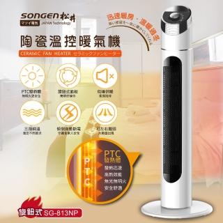 【SONGEN 松井】陶瓷溫控立式暖氣機/電暖器(SG-813NP)