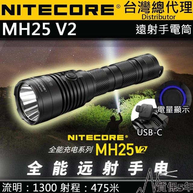 【NITECORE】電筒王 MH25 V2(1300流明 475米 聚光強光手電筒 雙模式 USB-C 爆閃 防水 21700)