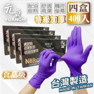 【YUANCHI】NBR無粉檢驗手套(400支入/四盒)