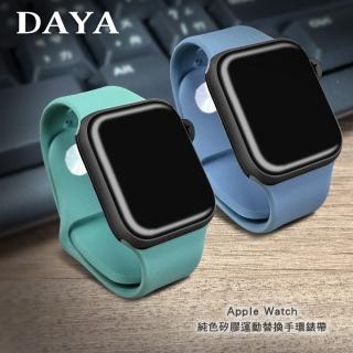 【DAYA】Apple Watch 1-9代/SE 38/40/41mm 純色矽膠運動錶帶