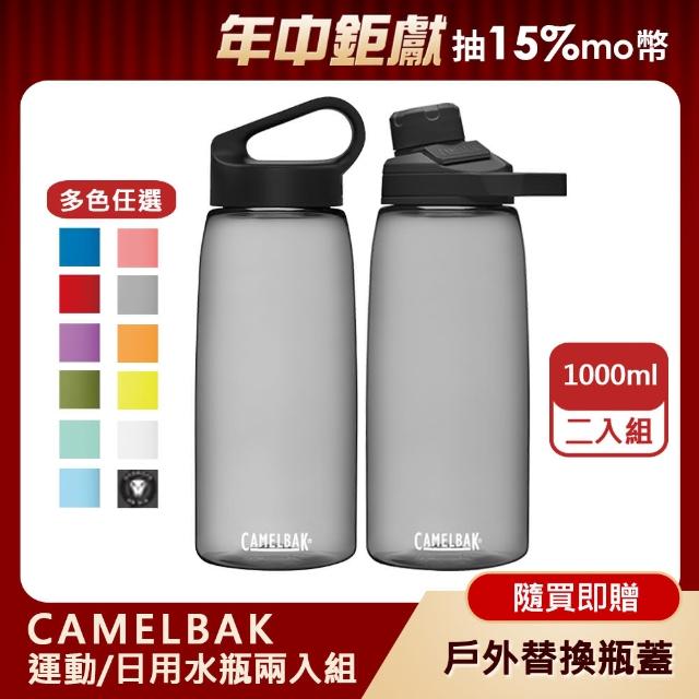【CAMELBAK】樂攜日用水瓶+戶外運動水瓶 超值組(1000ml+1000ml/多色任選)