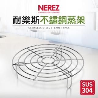 【NEREZ】耐樂斯304不鏽鋼蒸架23cm(高腳)