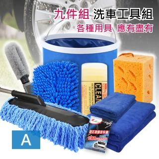 【莫菲思】便利攜帶車用全方面洗車清潔工具套組(9件套-A組)