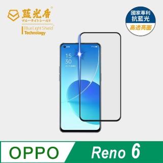 【藍光盾】OPPO Reno6 6.43吋 抗藍光高透螢幕玻璃保護貼(抗藍光高透)