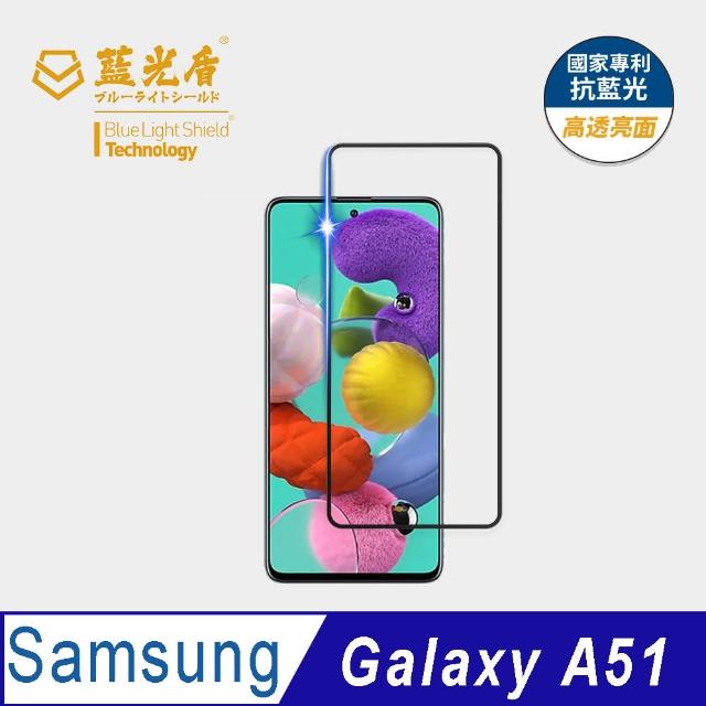 【藍光盾】Samsung A51 6.5吋 抗藍光高透螢幕玻璃保護貼(抗藍光高透)