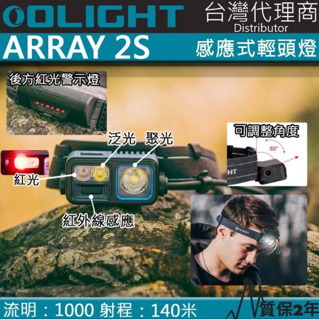 【Olight】電筒王 ARRAY 2S 黑色(140米 揮手感應調光輕頭燈 紅白雙光源 聚光泛光可調 背部警示紅光)