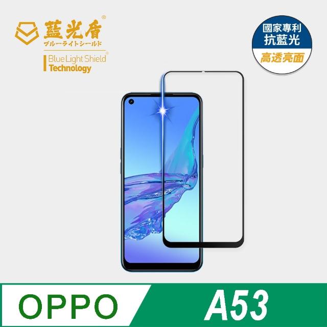 【藍光盾】OPPO A53 6.5吋 抗藍光高透螢幕玻璃保護貼(抗藍光高透)