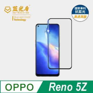 【藍光盾】OPPO Reno5Z 6.43吋 抗藍光高透螢幕玻璃保護貼(抗藍光高透)