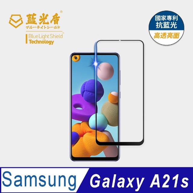 【藍光盾】Samsung A21s 6.5吋 抗藍光高透螢幕玻璃保護貼(抗藍光高透)